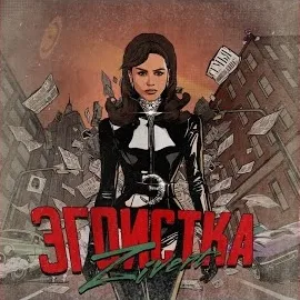 Zivert — Эгоистка — обложка