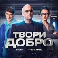 Zivert — Твори Добро Ft Therr Maitz — обложка